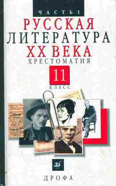 Книга Агеносов В.В. Русская литература XX века Хрестоматия 11 класс, 11-6641, Баград.рф